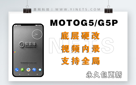 摩托罗拉(MOTO)G5/G5P硬改相机底层刷机包